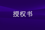 北京民营科技促进会对“第三届中国企业转型与创新发展论坛”的授权书