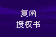 中国社会科学院民营经济研究中心对“第三届中国企业转型与创新发展论坛”