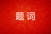 全国人大周铁农副委员长为北京民营科技促进会题词