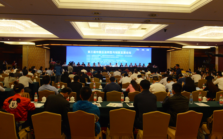 第三届中国企业转型与创新发展论坛