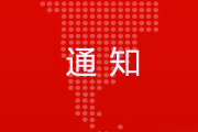 【转发】关于2017年度北京市科技型中小企业促进专项项目申报工作的通知