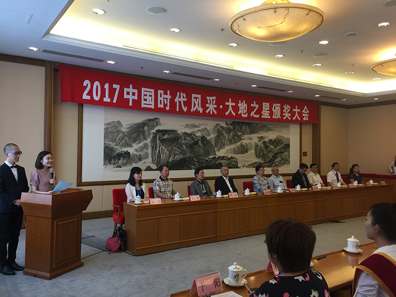 会长王治国出席2017中国时代风采·大地之星颁奖大会并致辞