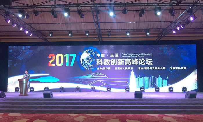 会长王治国出席2017中国·玉溪科教创新高峰论坛并致辞