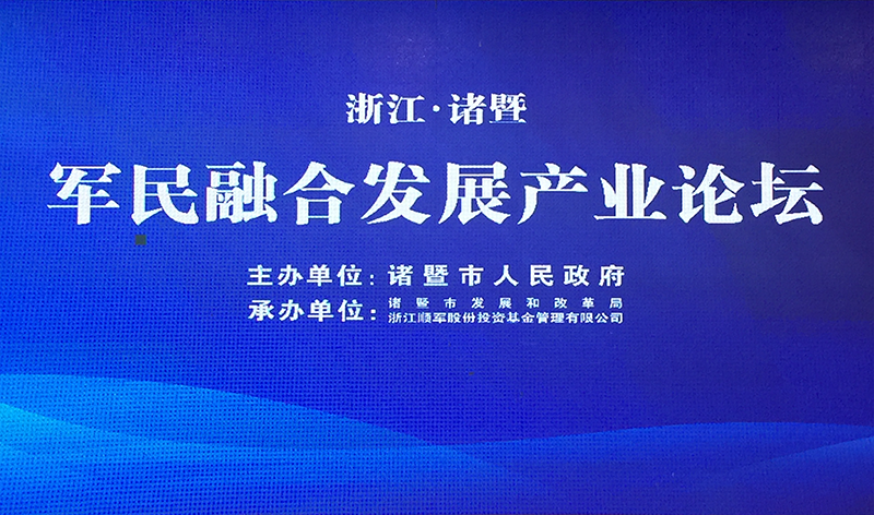 王会长出席诸暨军民融合发展产业论坛并做主旨演讲