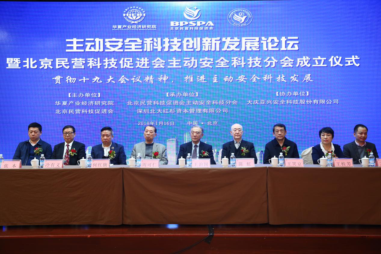 北京民营科技促进会成立主动安全科技分会，推动主动安全科技创新