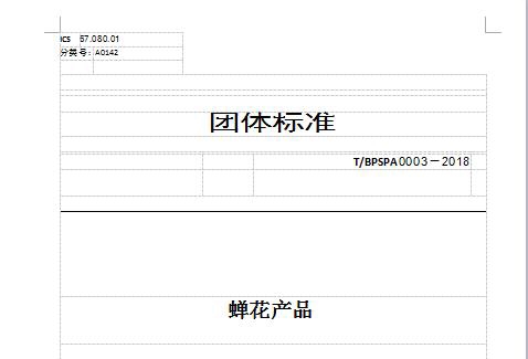 北京民营科技促进会与中国科技产业化促进会、中国菌物学会联合团体标准《