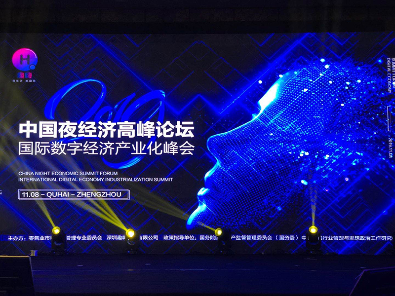 会长王治国出席中国夜经济高峰论坛暨国际数字经济产业化峰会并发表主旨演