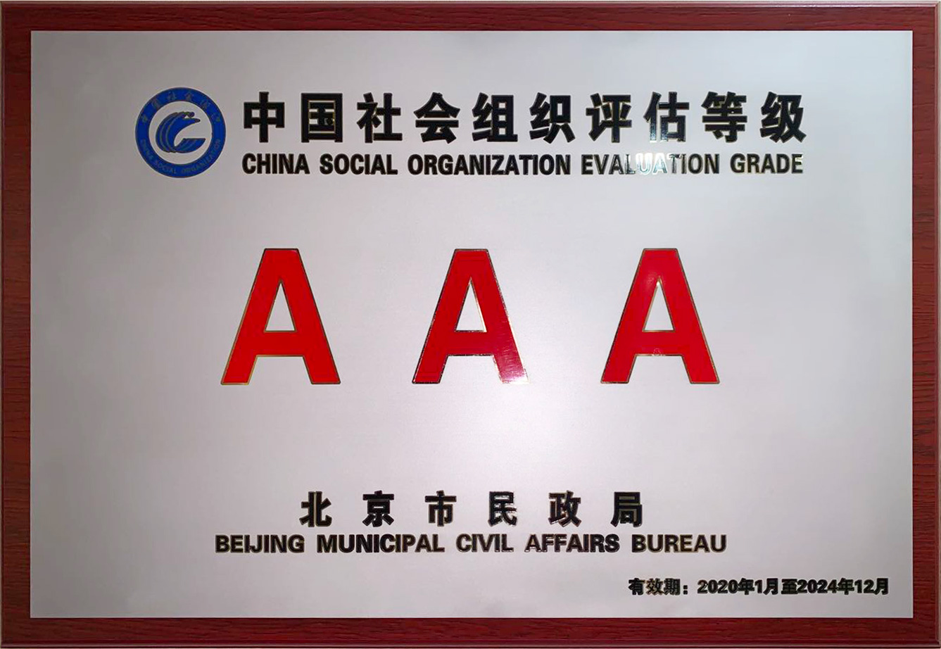 北京民营科技促进会获评中国社会组织评估“AAA级”单位