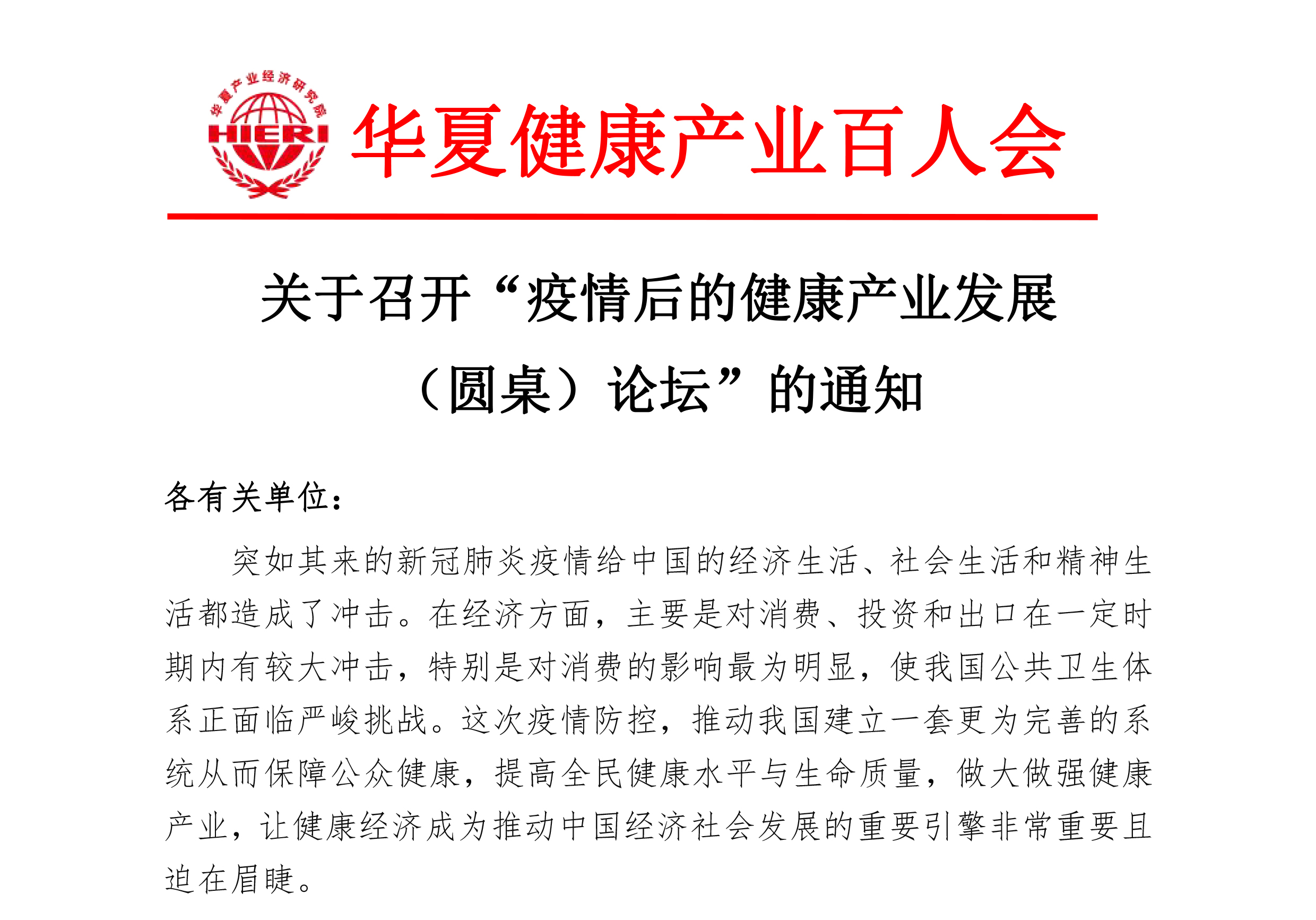 疫情后的健康产业发展(圆桌)论坛