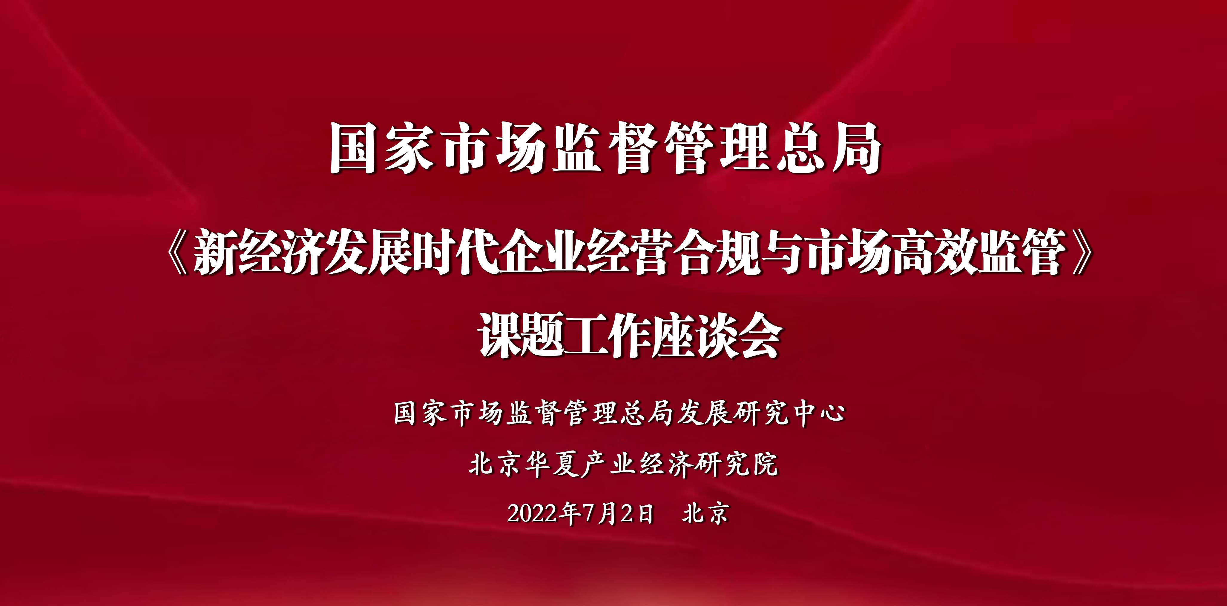 《新经济发展时代企业经营合规与市场高效监管》课题工作座谈会日前在京召