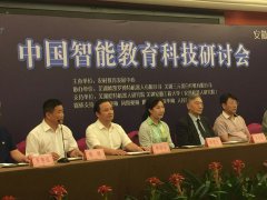 我会王治国会长应邀出席中国智能教育科技研讨会