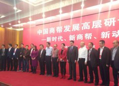 我会刘红路理事长出席在北京钓鱼台国宾馆举行的中国商帮发展高层研讨会
