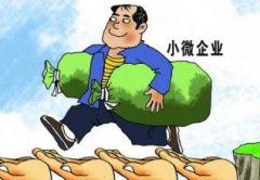 小微金融服务进入攻坚阶段