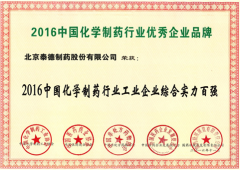 我会常务副会长单位泰德制药荣获2016中国化学制药行业工业企业综合实