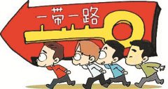 践大道之行 必成其久远——“一带一路”从“中国倡议”到“中