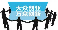 大众创业万众创新打造经济转型升级引擎