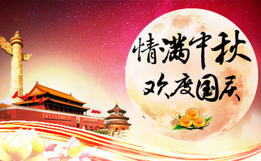 北京民营科技促进会关于2017年中秋节、国庆节放假通知