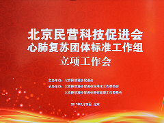 北京民营科技促进会《心肺复苏模型产品标准》团体标准立项评审会在京召开