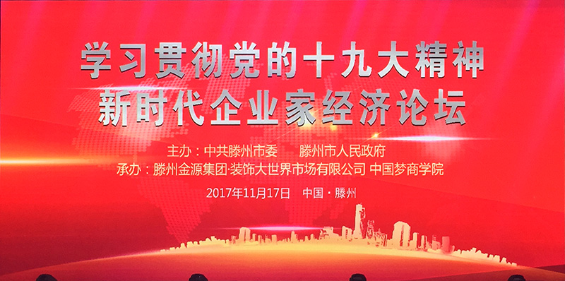 会长王治国出席滕州市委、市政府主办的学习贯彻党的十九大精神新时代企业