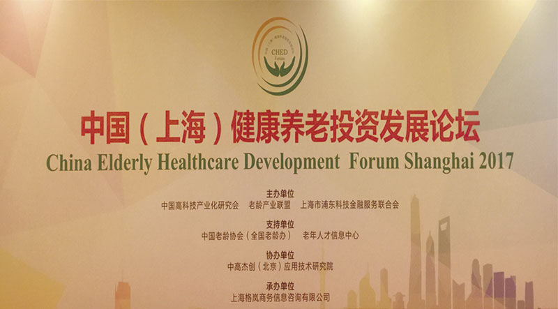 会长王治国出席中国（上海）健康养老投资发展论坛并做主旨演讲