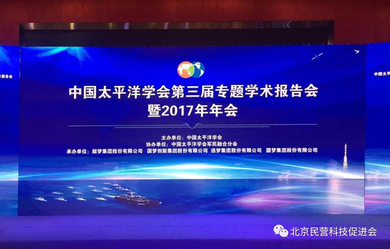2017年中国太平洋学会第三届专题学术报告会
