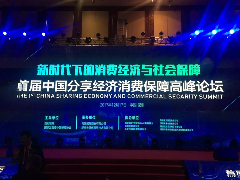 会长王治国出席首届中国分享经济消费保障高峰论坛并做主旨演讲