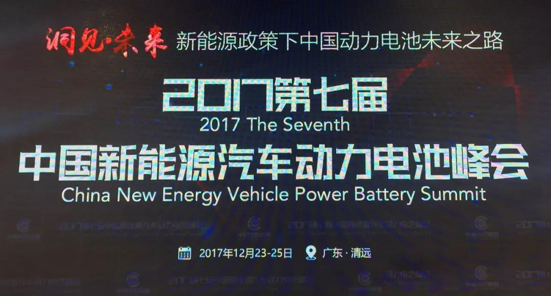 会长王治国出席2017第七届中国新能源汽车动力电池峰会并做主旨演讲
