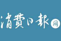 【消费日报网】全国物联网+智慧医疗创新论坛在京举行