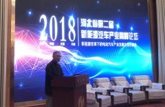 会长王治国出席2018河北省第二届新能源汽车产业高峰论坛并做主旨演讲