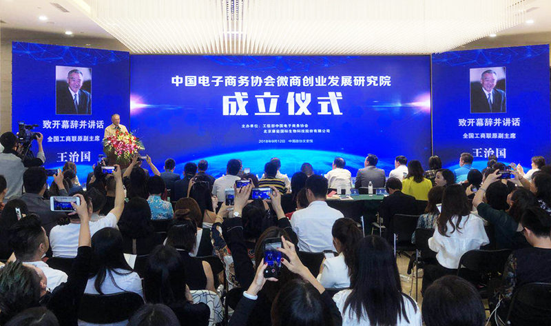 会长王治国出席中国电子商务协会微商创业发展研究院成立仪式致开幕辞并讲