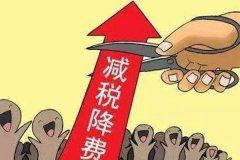 我国将加大企业减负工作检查力度