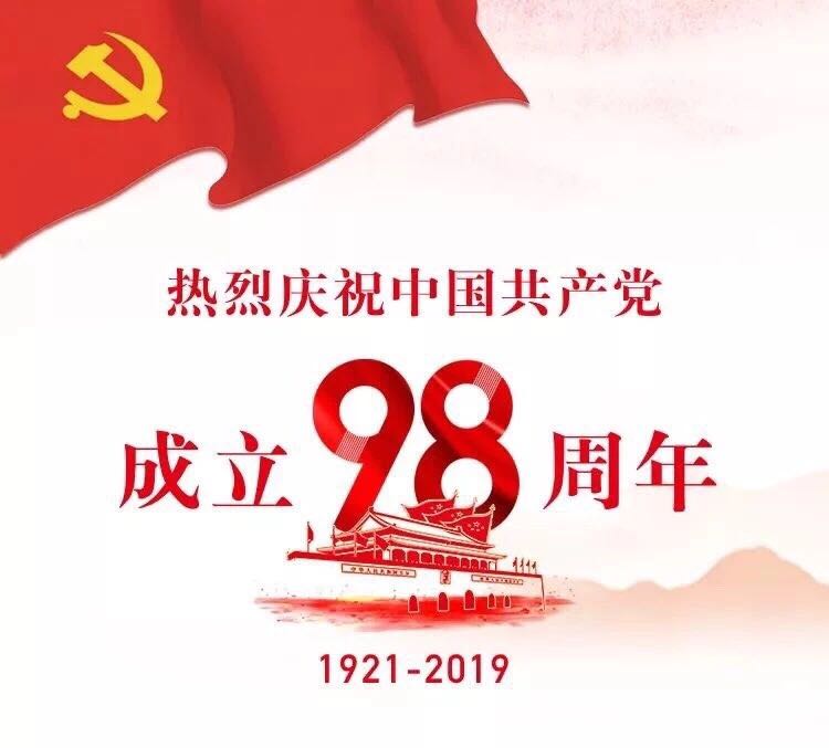 促进会热烈庆祝中国共产党成立98周年