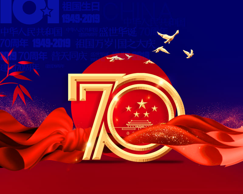 国庆节放假通知