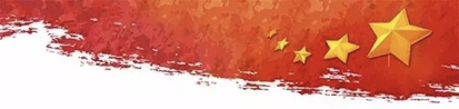 向祖国致敬