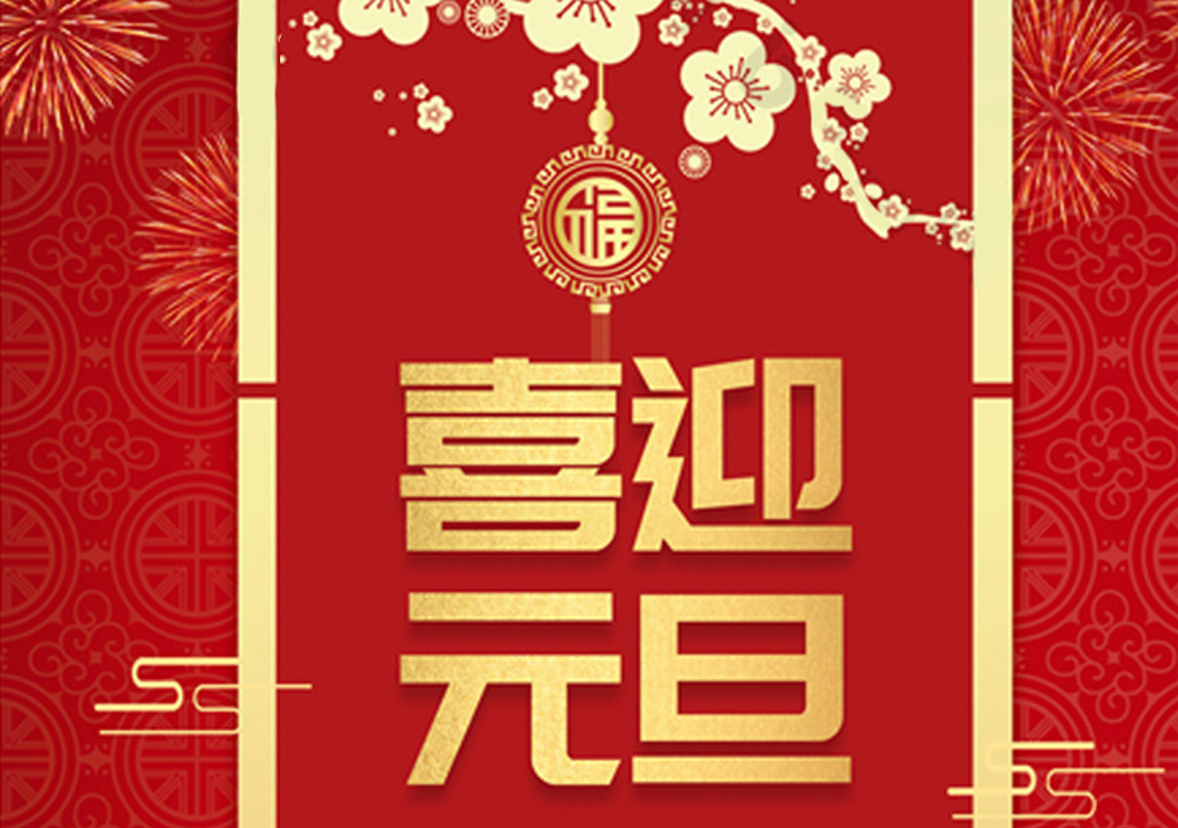 2021年元旦节放假通知