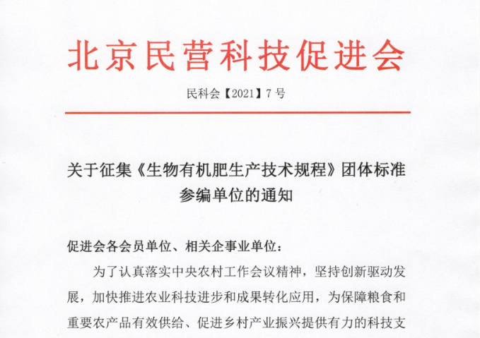 关于征集《生物有机肥生产技术规程》团体标准参编单位的通知