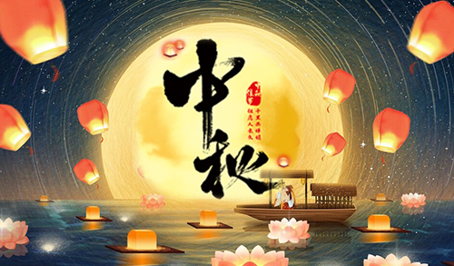 2021年中秋节放假通知