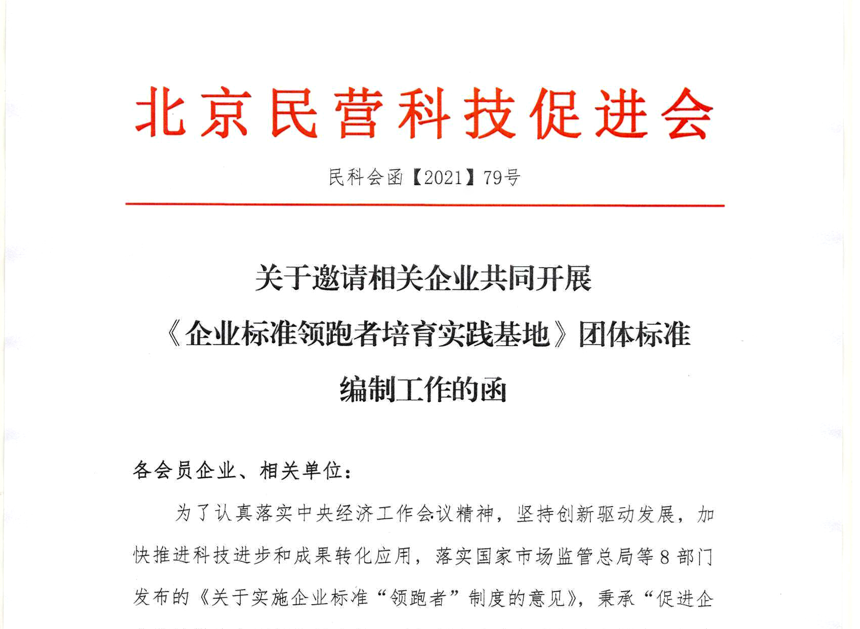 关于邀请相关企业共同开展 《企业标准领跑者培育实践基地》团体标准编制工