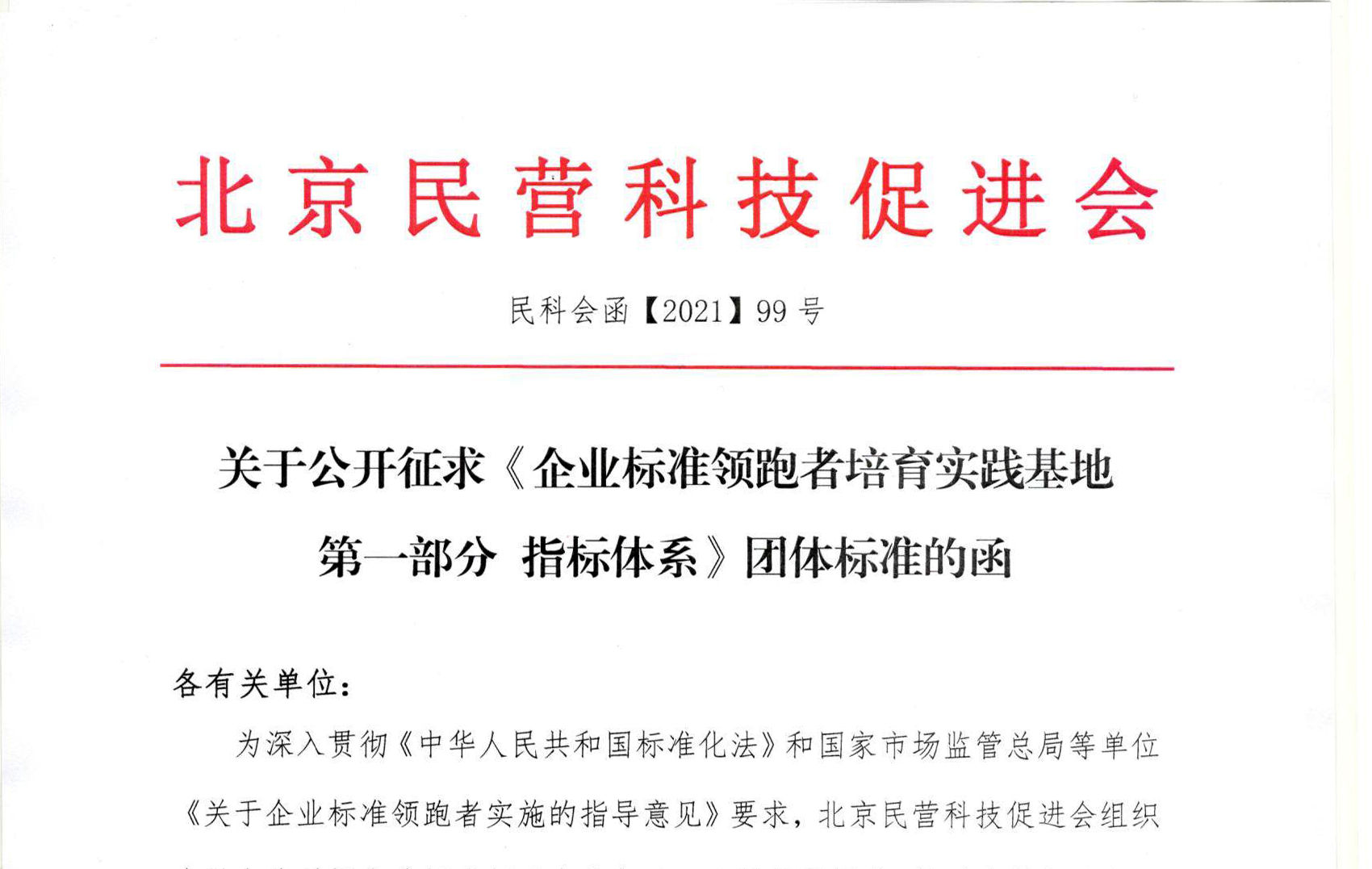 关于公开征求《企业标准领跑者培育实践基地第一部分指标体系》团体标准的