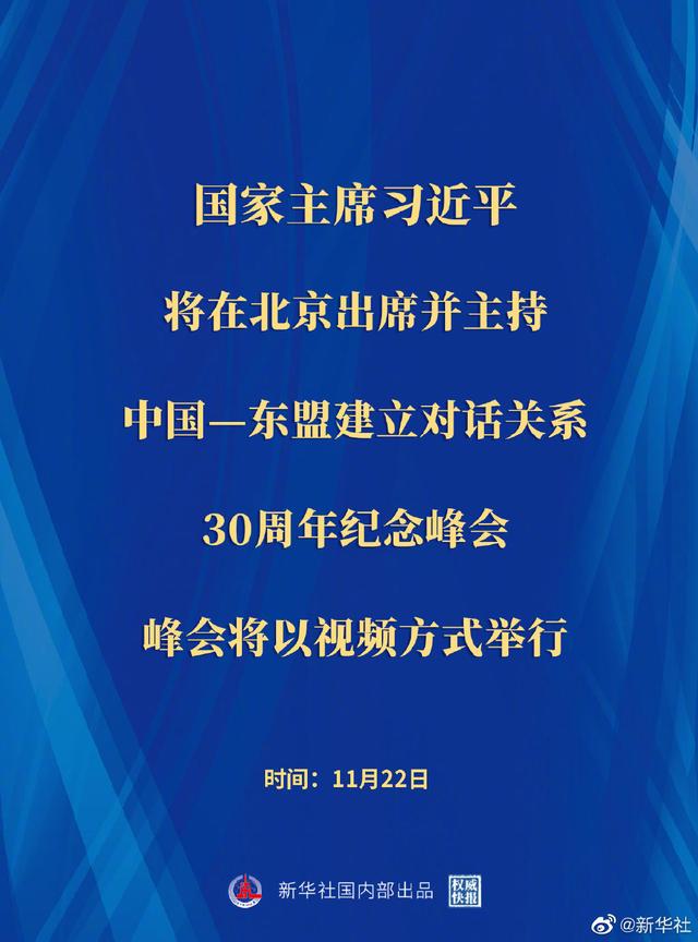 习近平出席并主持中国－东盟建立对话关系30周年纪念峰会 正式宣布建