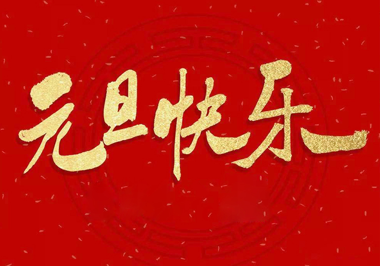 2022年元旦节放假通知