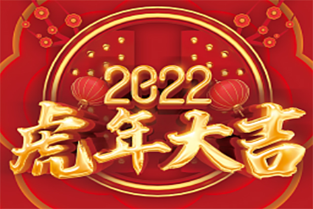  新春贺词.