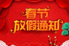 2022年春节放假通知