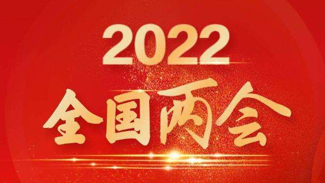 2022年两会看点前瞻：新征程传递哪些发展新信号？