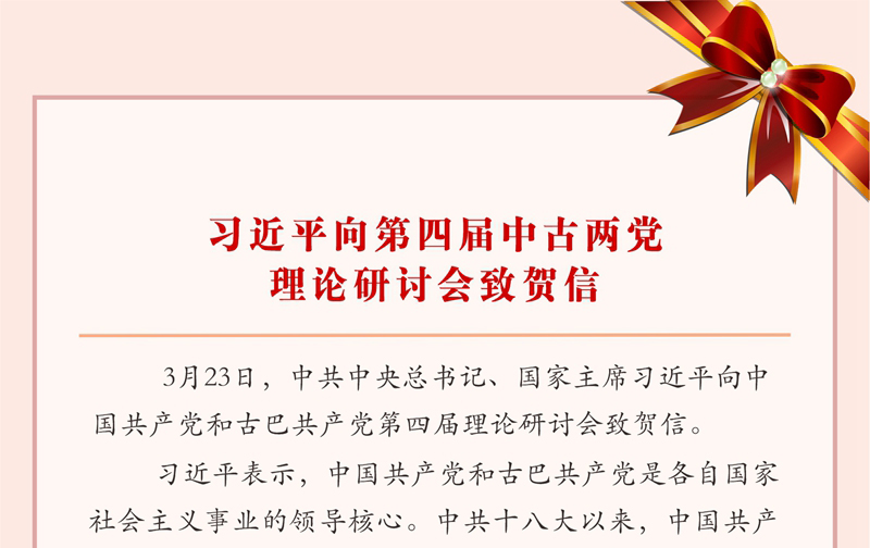 习近平向第四届中古两党理论研讨会致贺信