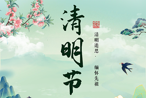 2022年清明节放假通知