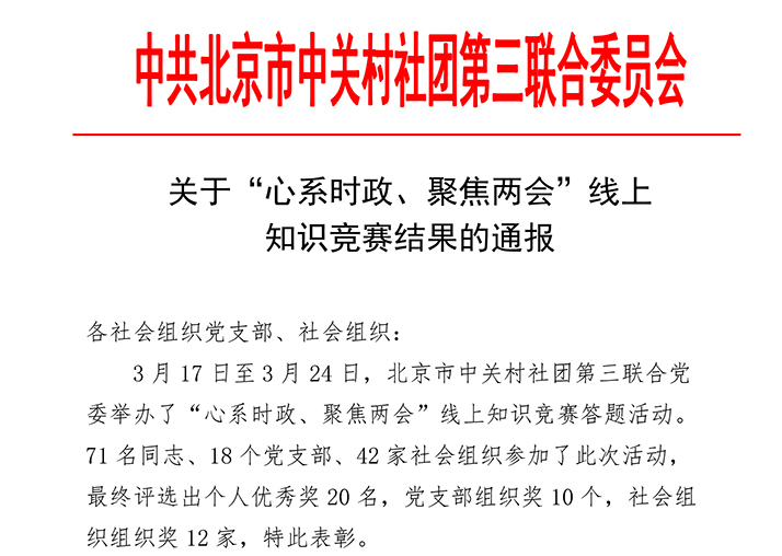 我会荣获“心系时政、聚焦两会”线上知识竞赛 “社会组织组织奖”