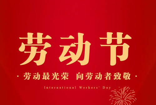 2022年劳动节放假通知