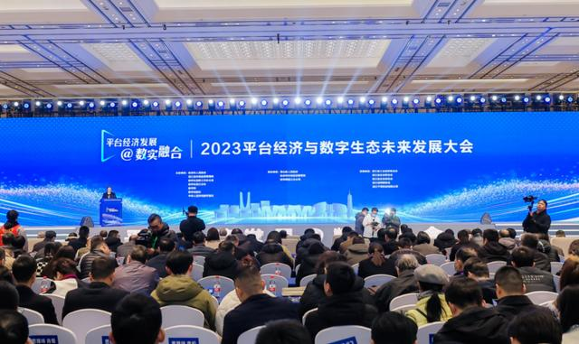 刘兆彬等领导出席2023平台经济与数字生态未来发展大会