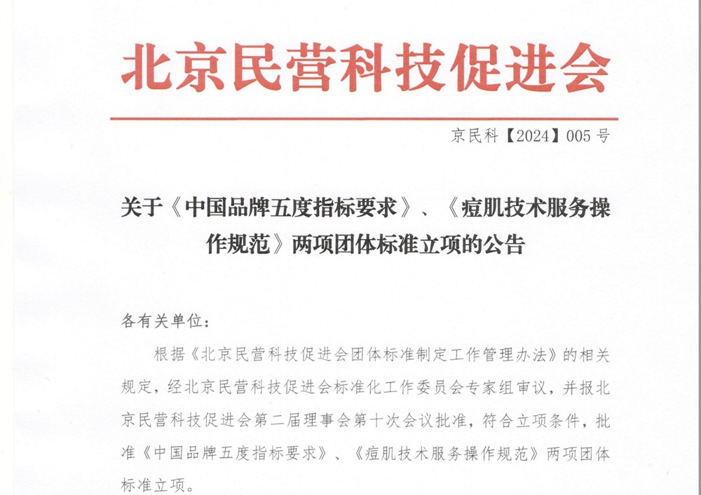 关于《中国品牌五度指标要求》、《痘肌技术服务操作规范》两项团体标准立项的公告